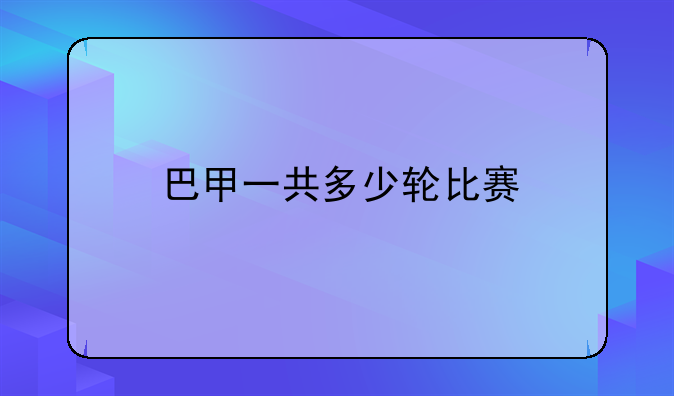 巴甲一共多少轮比赛