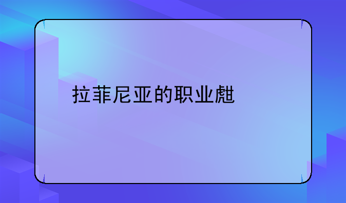 拉菲尼亚的职业生涯