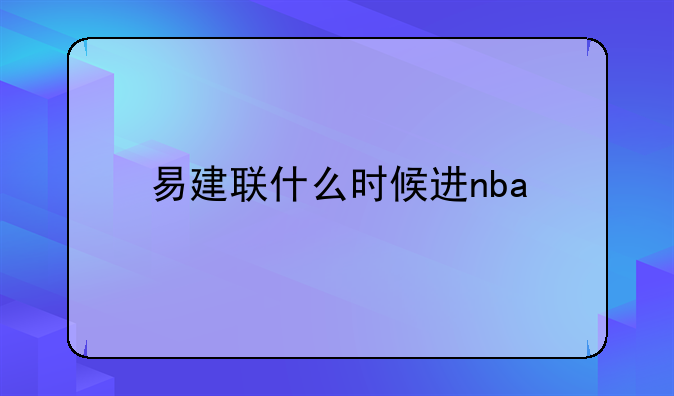 易建联什么时候进nba