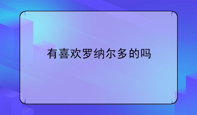 有喜欢罗纳尔多的吗