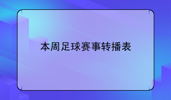 本周足球赛事转播表