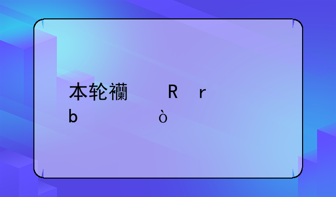 本轮西甲最佳阵容？