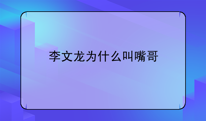 李文龙为什么叫嘴哥