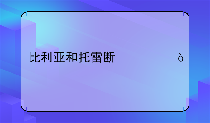 比利亚和托雷斯谁强