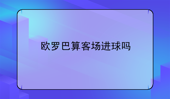 欧罗巴算客场进球吗