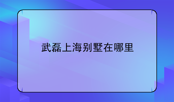 武磊上海别墅在哪里