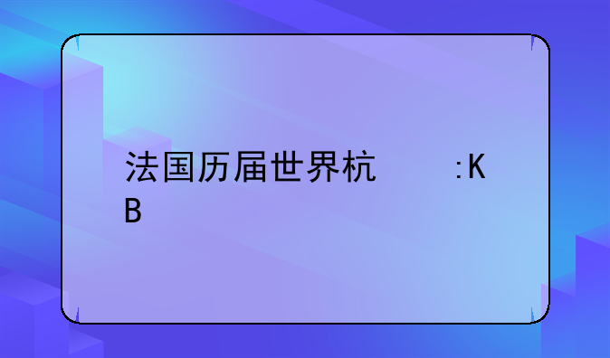 法国历届世界杯排名