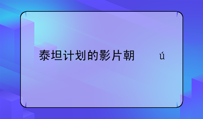 泰坦计划的影片期待