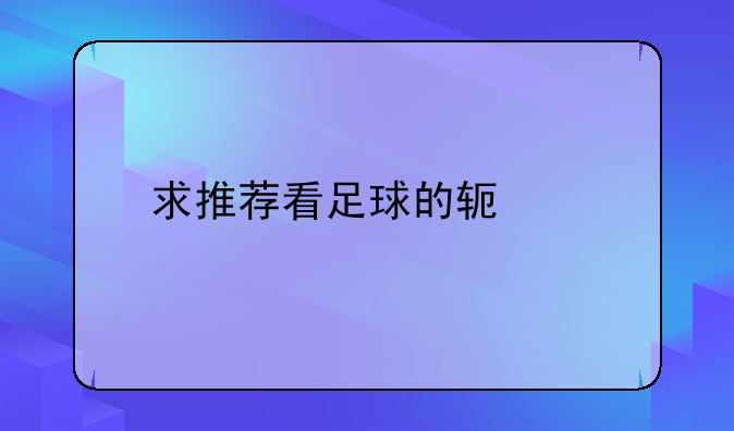 求推荐看足球的软件