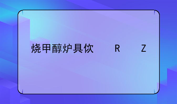 烧甲醇炉具使用方法