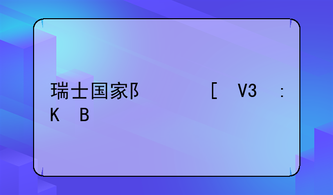 瑞士国家队世界排名