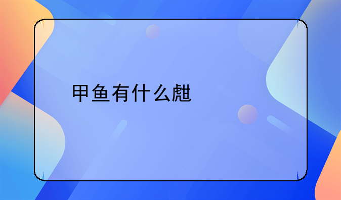 甲鱼有什么生活特点