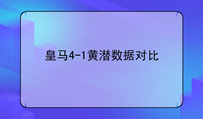 皇马4-1黄潜数据对比