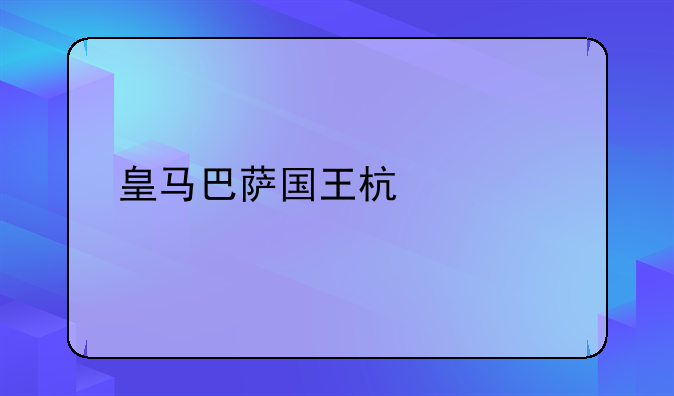 皇马巴萨国王杯决赛