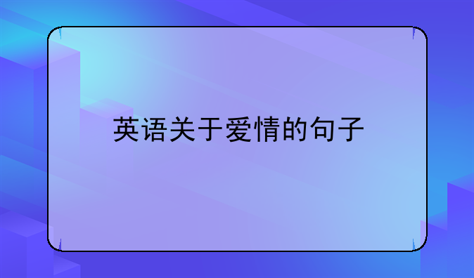 英语关于爱情的句子