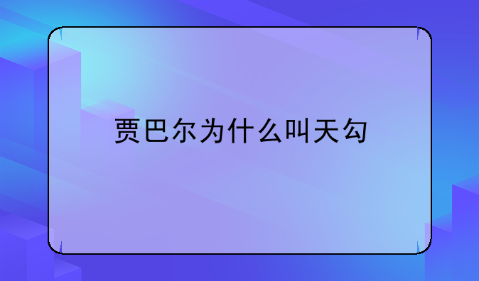 贾巴尔为什么叫天勾