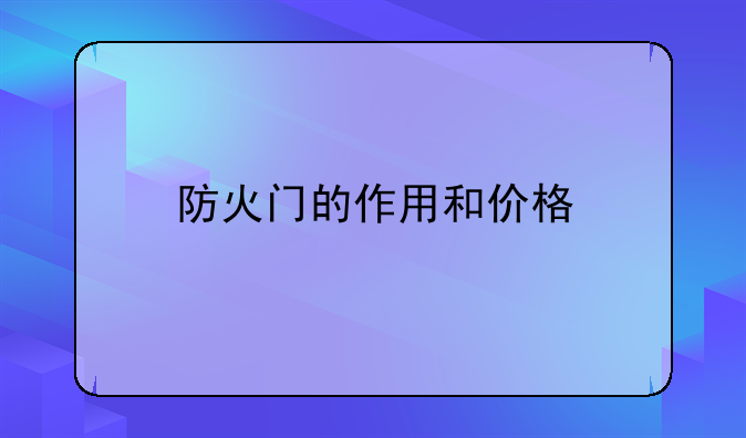 防火门的作用和价格