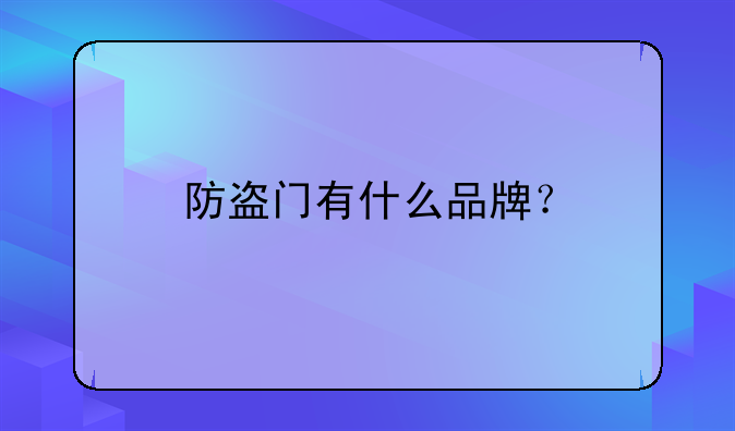 防盗门有什么品牌？