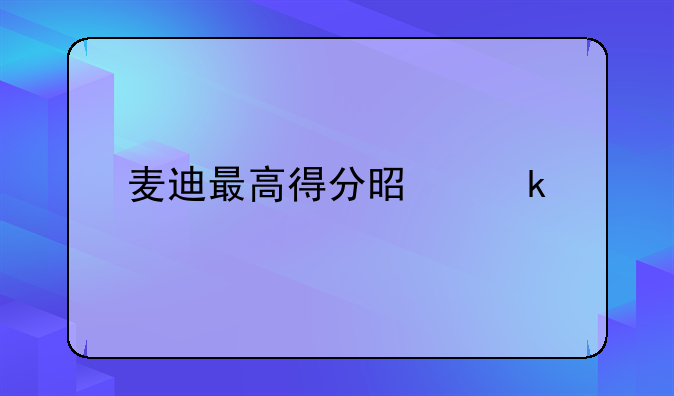 麦迪最高得分是多少