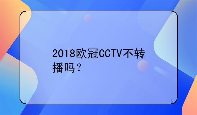 2018欧冠CCTV不转播吗？