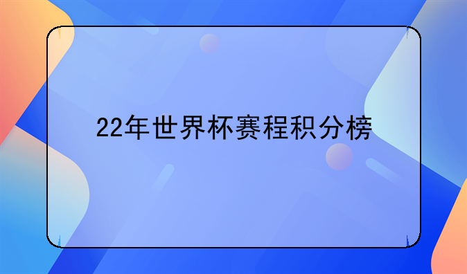 22年世界杯赛程积分榜