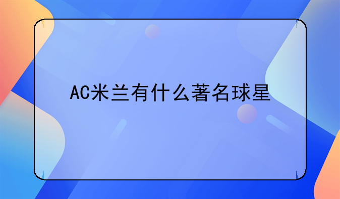 AC米兰有什么著名球星