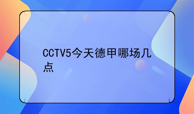 CCTV5今天德甲哪场几点