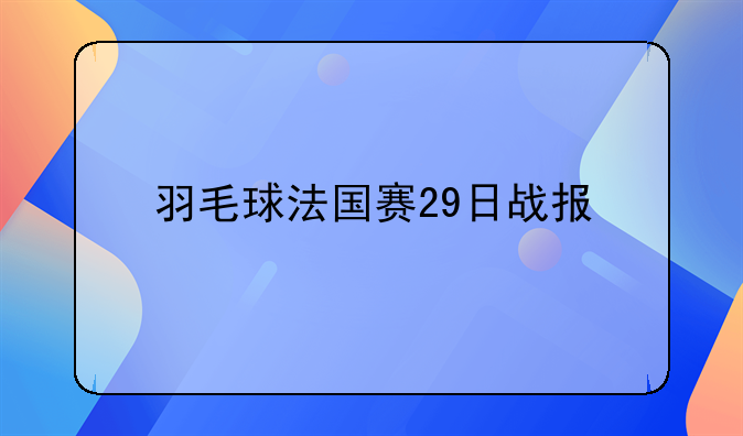 羽毛球法国赛29日战报