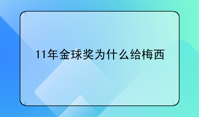 11年金球奖为什么给梅西