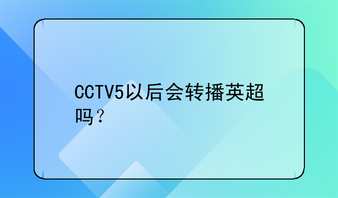 CCTV5以后会转播英超吗？