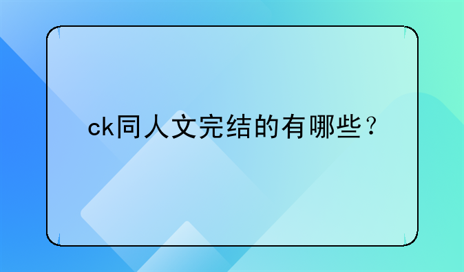 ck同人文完结的有哪些？