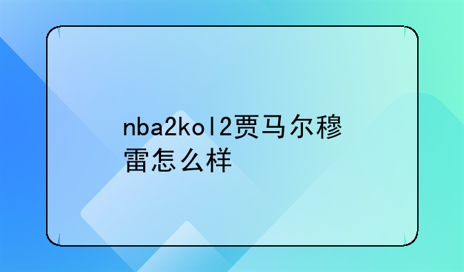 贾马尔穆雷——贾马尔穆雷2k24能力值