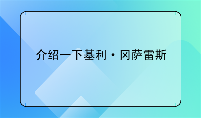 介绍一下基利·冈萨雷斯