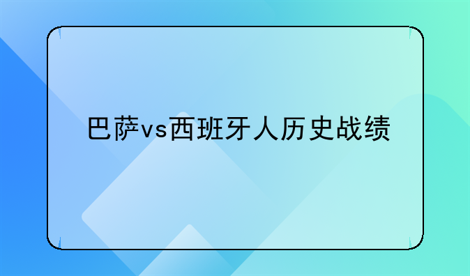 巴萨vs西班牙人历史战绩