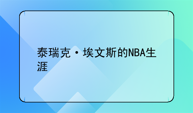 泰瑞克·埃文斯的NBA生涯