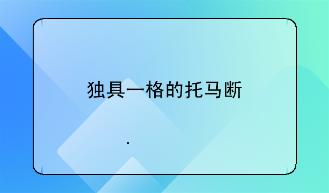 独具一格的托马斯·穆勒