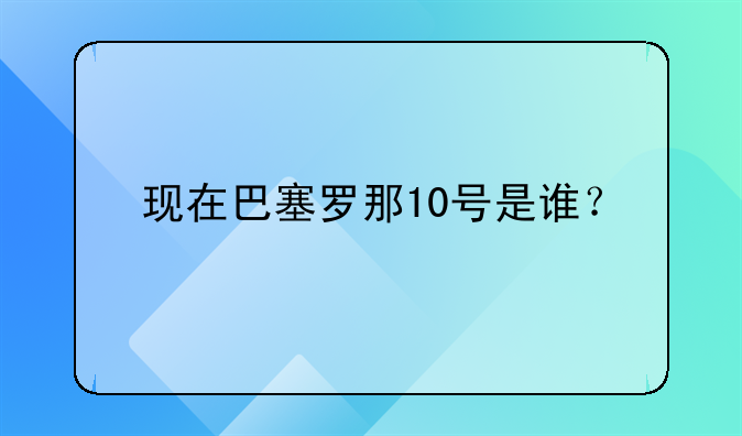 现在巴塞罗那10号是谁？