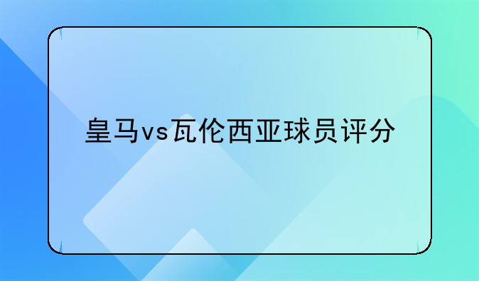 皇马vs瓦伦西亚球员评分