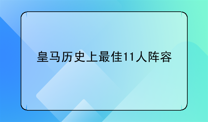 皇马历史上最佳11人阵容