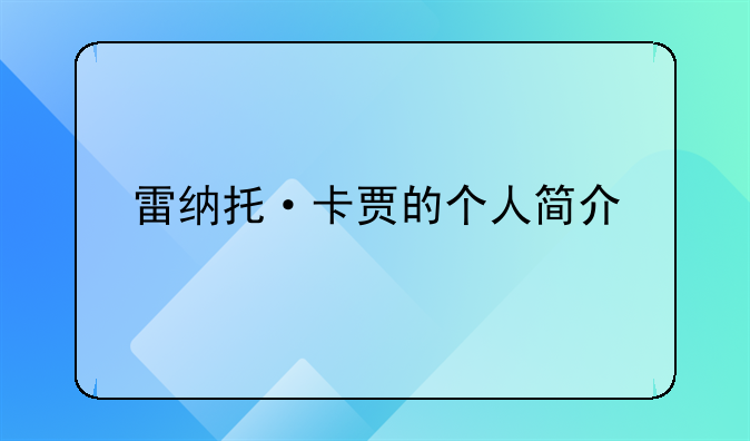 雷纳托·卡贾的个人简介