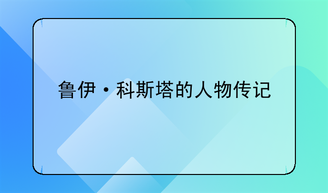 鲁伊·科斯塔的人物传记