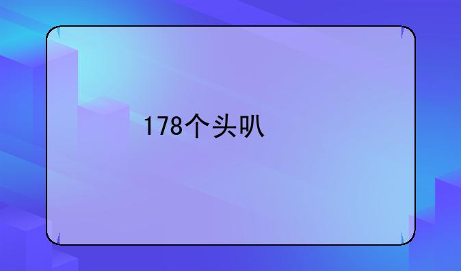 178个头可以打好篮球吗？