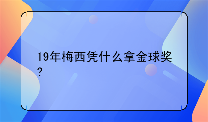 19年梅西凭什么拿金球奖?