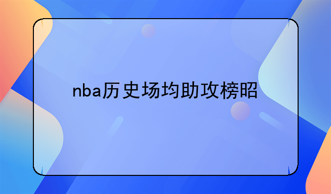 nba历史场均助攻榜是什么