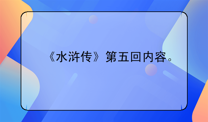 《水浒传》第五回内容。