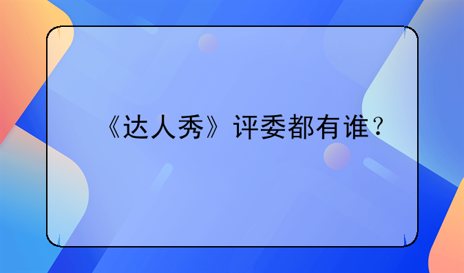 《达人秀》评委都有谁？