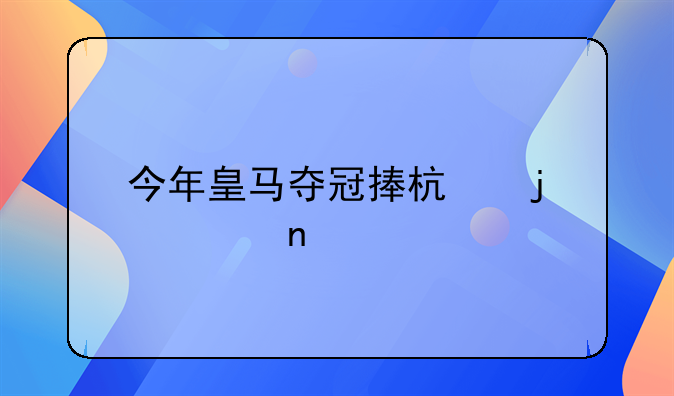 今年皇马夺冠捧杯的大图