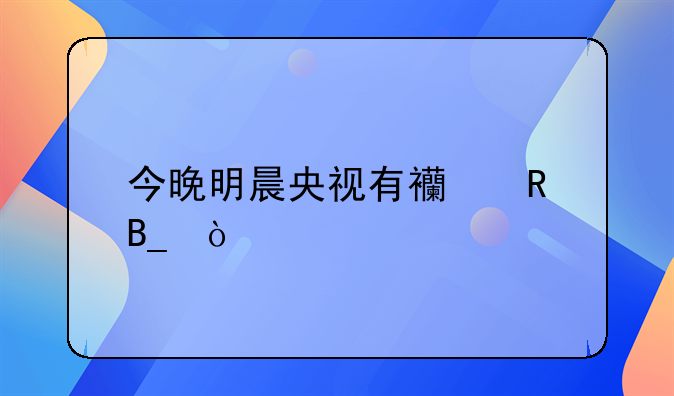 今晚明晨央视有西甲吗？