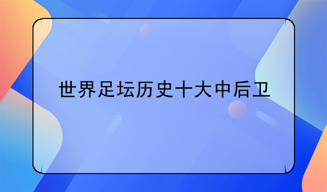 世界足坛历史十大中后卫