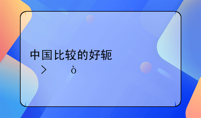 中国比较的好软件公司？